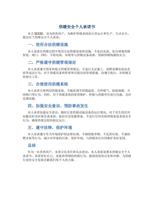 供暖安全个人承诺书