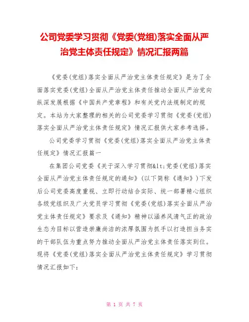 公司党委学习贯彻《党委(党组)落实全面从严治党主体责任规定》情况汇报两篇