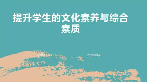 提升学生的文化素养与综合素质