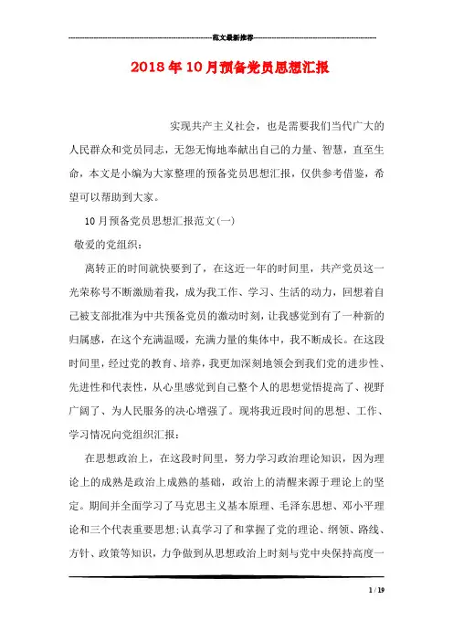 2018年10月预备党员思想汇报