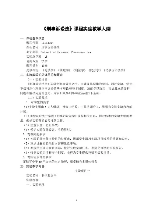 《刑事诉讼法学》-实验教学大纲