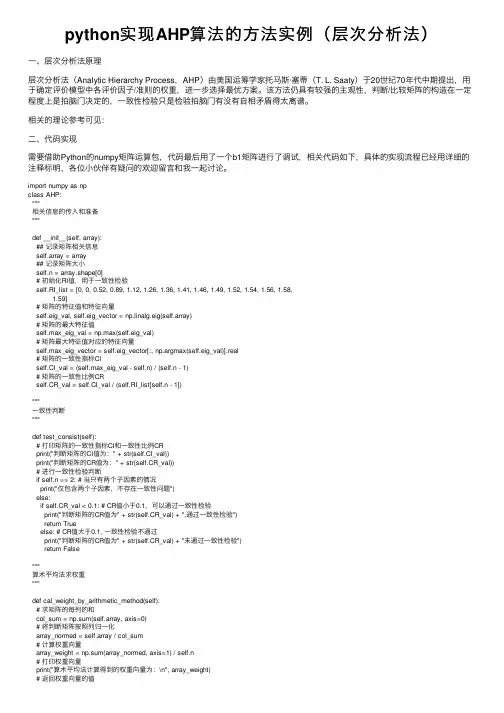 python实现AHP算法的方法实例（层次分析法）