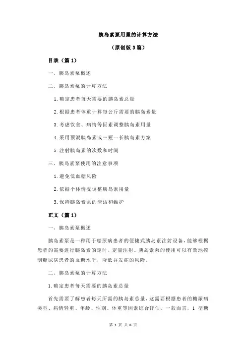 胰岛素泵用量的计算方法