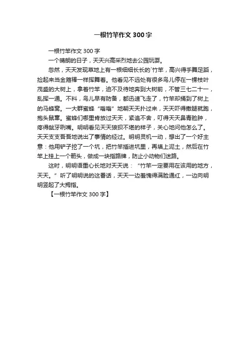 一根竹竿作文300字