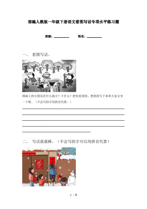 部编人教版一年级下册语文看图写话专项水平练习题