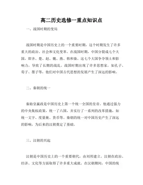 高二历史选修一重点知识点
