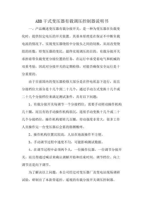 ABB干式变压器有载调压控制器说明书