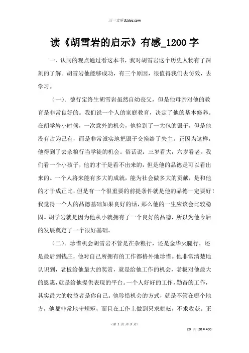 高三读后感作文：读《胡雪岩的启示》有感_1200字