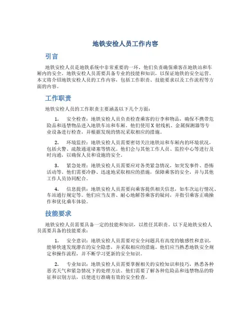 地铁安检人员工作内容