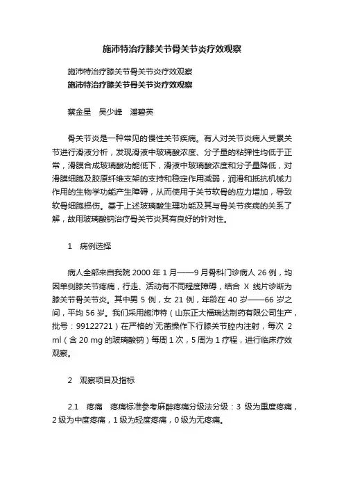 施沛特治疗膝关节骨关节炎疗效观察