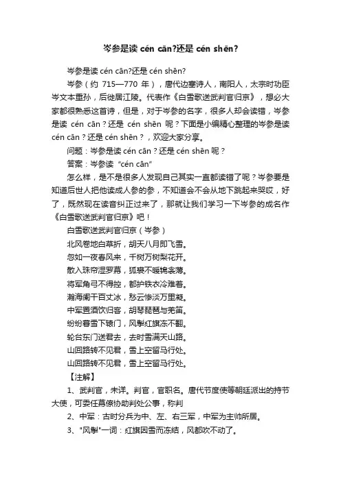 岑参是读céncān？还是cénshēn？