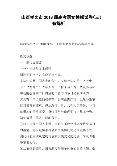山西孝义市2018届高考语文模拟试卷三有解析