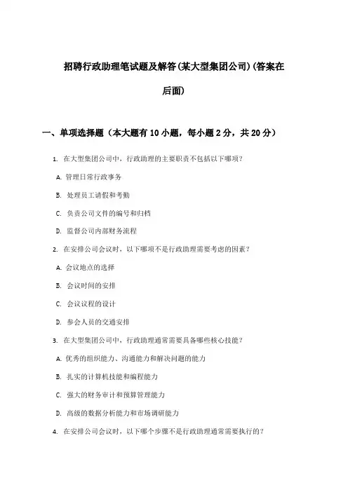 行政助理招聘笔试题及解答(某大型集团公司)