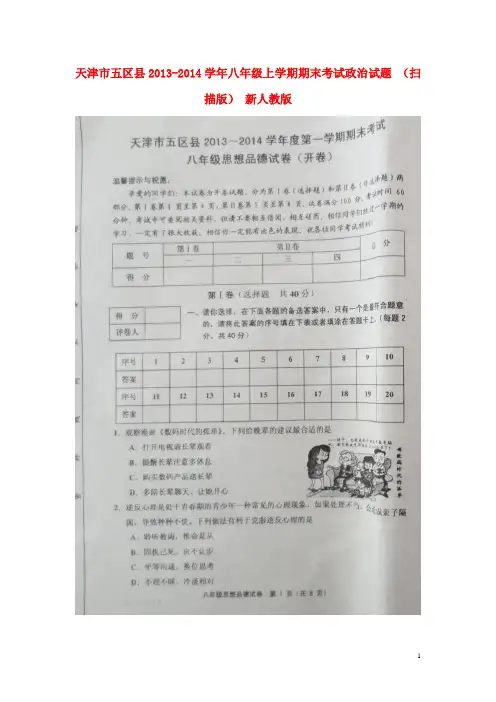 天津市五区县八年级政治上学期期末考试试题(扫描版) 