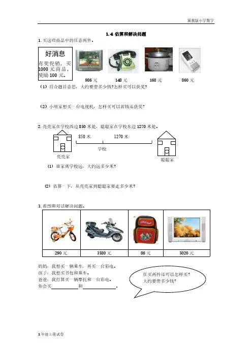 冀教版小学数学三年级上1.4 估算和解决问题试卷