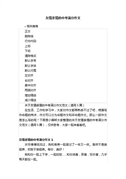 友情亲情的中考满分作文