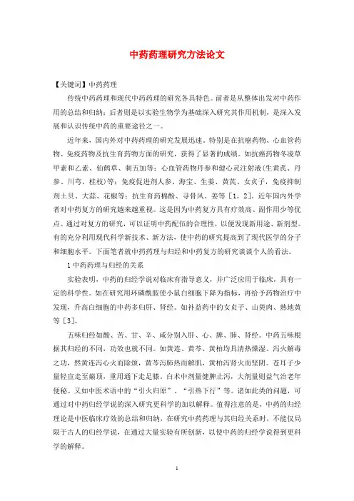 中药药理研究方法论文