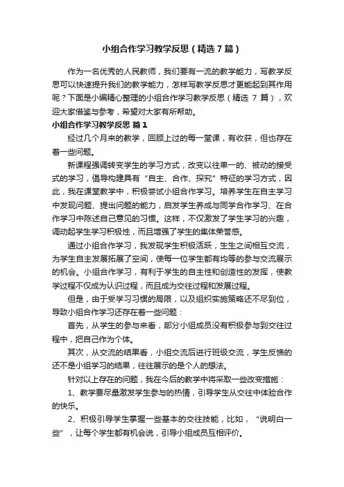 小组合作学习教学反思（精选7篇）