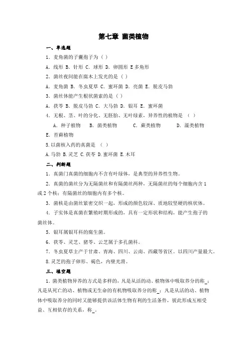 (完整word版)药用植物学  第七章 菌类植物(word文档良心出品)