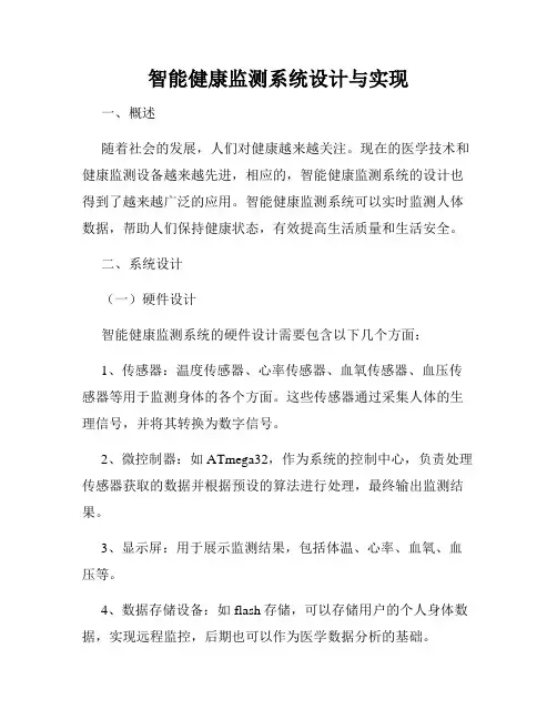 智能健康监测系统设计与实现