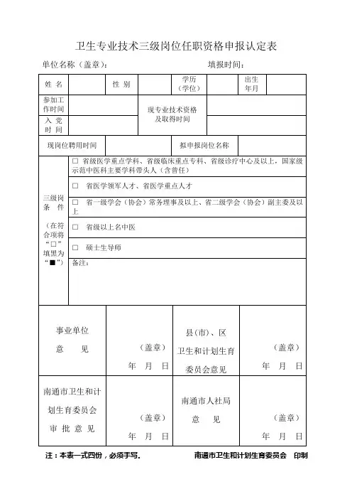 卫生专业技术三级岗位任职资格申报认定表