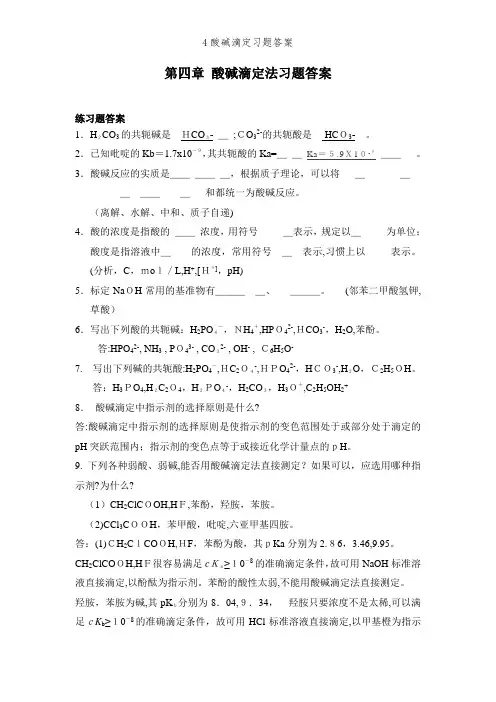 4酸碱滴定习题答案