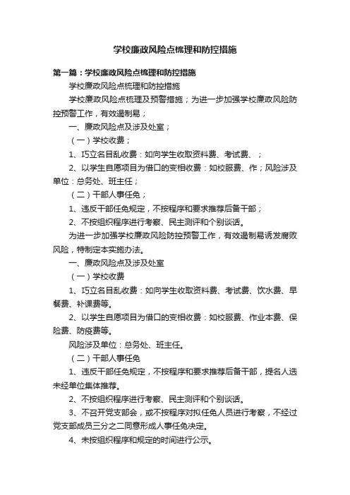 学校廉政风险点梳理和防控措施