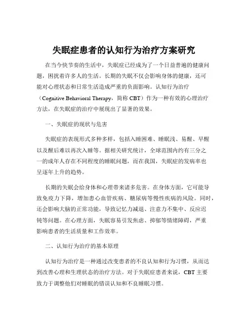 失眠症患者的认知行为治疗方案研究