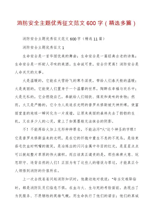 消防安全主题优秀征文范文600字（精选多篇）