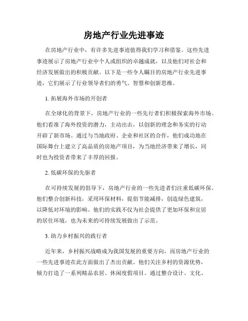 房地产行业先进事迹