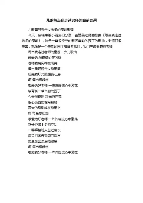 儿歌每当我走过老师的窗前歌词