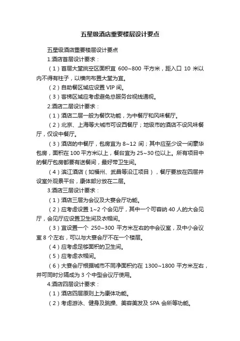 五星级酒店重要楼层设计要点