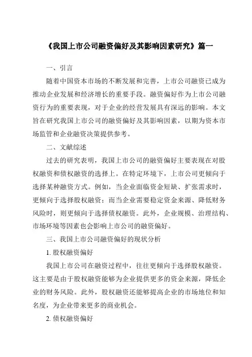 《2024年我国上市公司融资偏好及其影响因素研究》范文