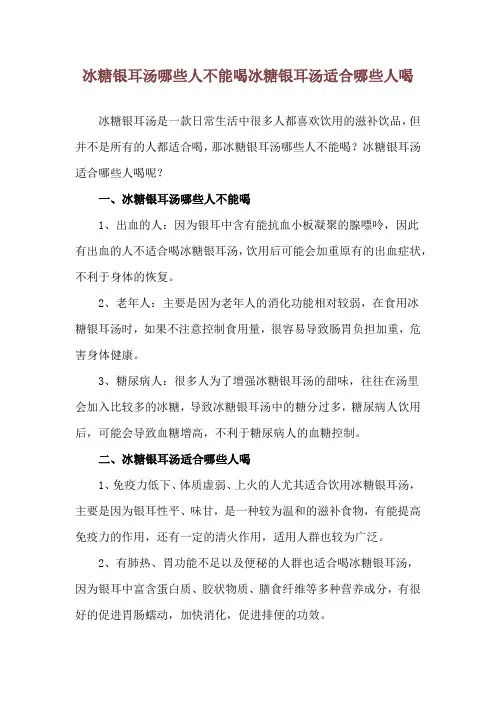 冰糖银耳汤哪些人不能喝 冰糖银耳汤适合哪些人喝