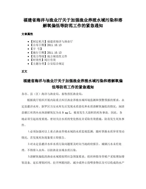 福建省海洋与渔业厅关于加强渔业养殖水域污染和溶解氧偏低等防范工作的紧急通知