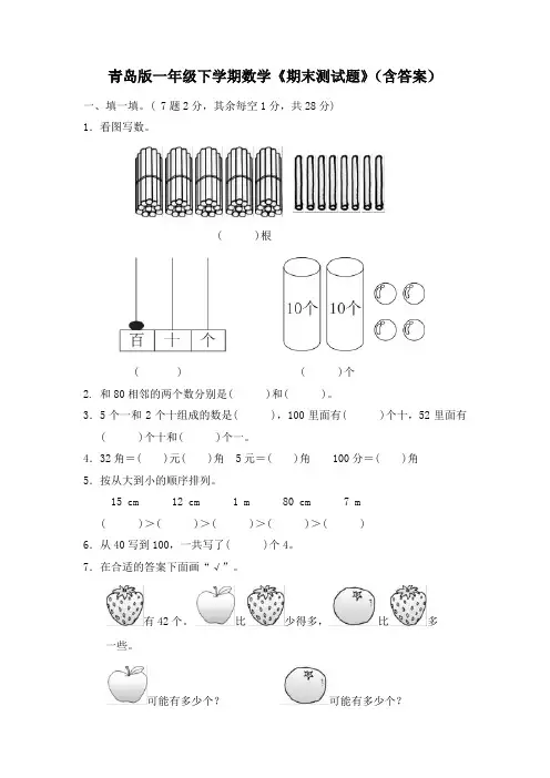 青岛版一年级下学期数学《期末测试题》(含答案)