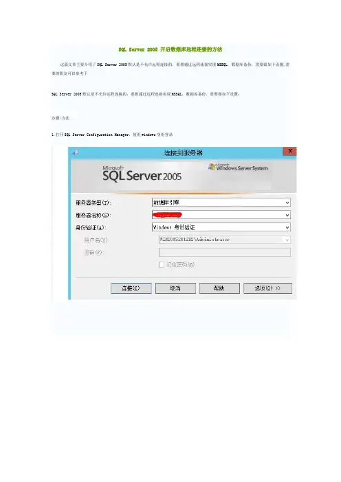 SQL Server 2005 开启数据库远程连接的方法