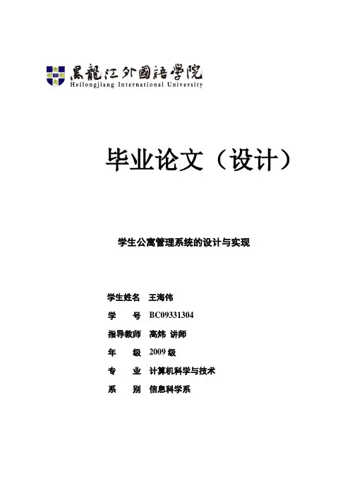 学生公寓管理系统的设计与实现论文