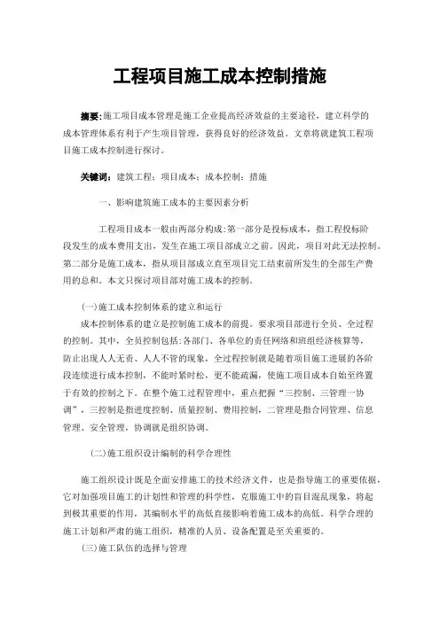 工程项目施工成本控制措施