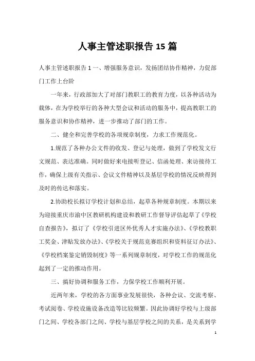 人事主管述职报告15篇