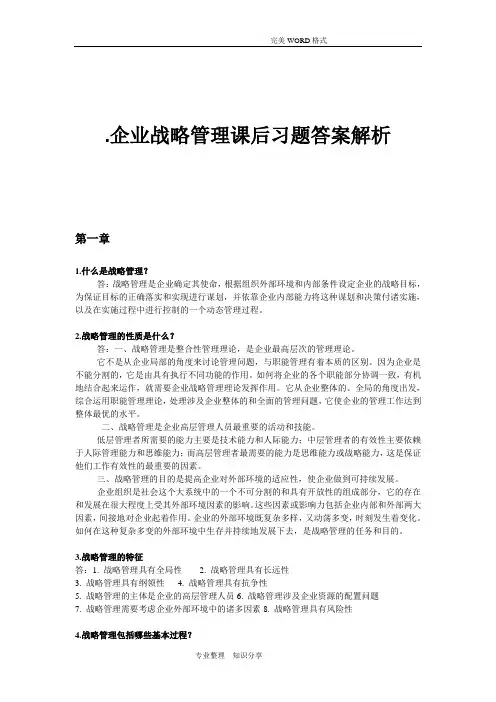 企业战略管理课后习题答案解析