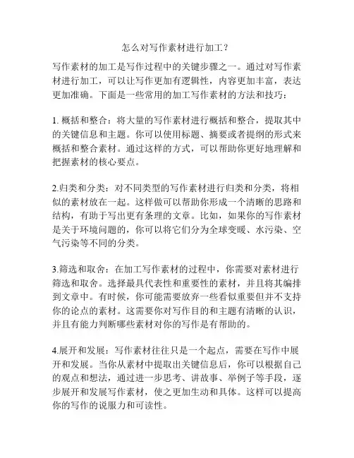 怎么对写作素材进行加工？
