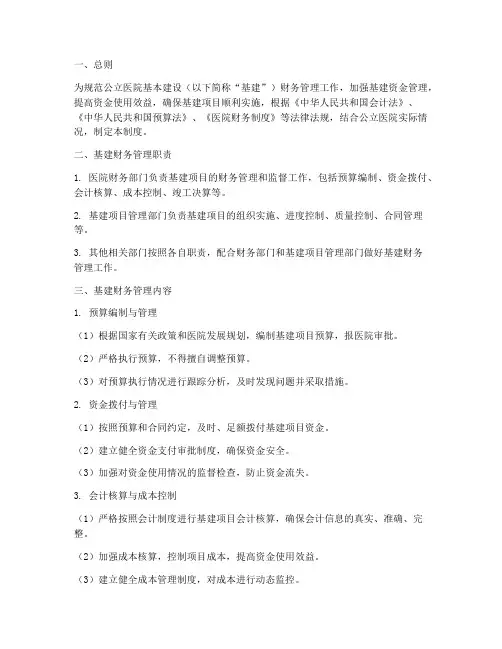 公立医院基建财务管理制度