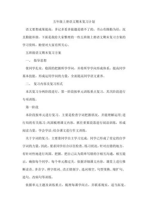 五年级上册语文期末复习计划
