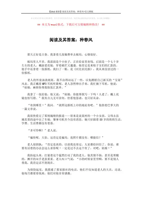 【2018最新】阅读及其答案：种春风-范文模板 (3页)