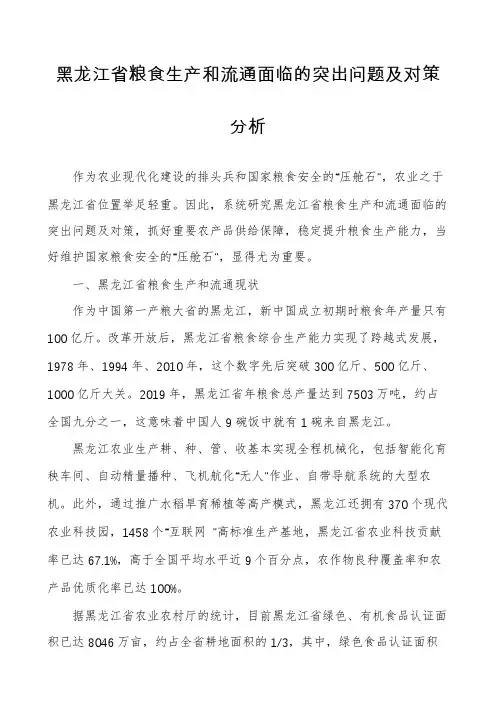 黑龙江省粮食生产和流通面临的突出问题及对策分析