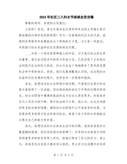 2024年社区三八妇女节座谈会发言稿