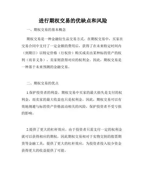 进行期权交易的优缺点和风险