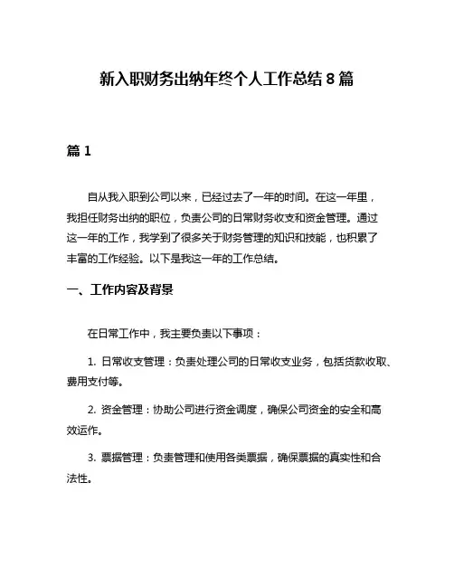 新入职财务出纳年终个人工作总结8篇