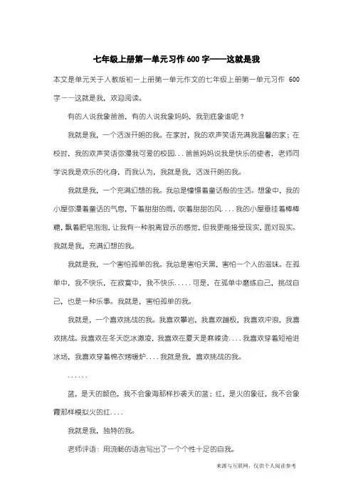 人教版初一上册第一单元作文：七年级上册第一单元习作600字——这就是我_1